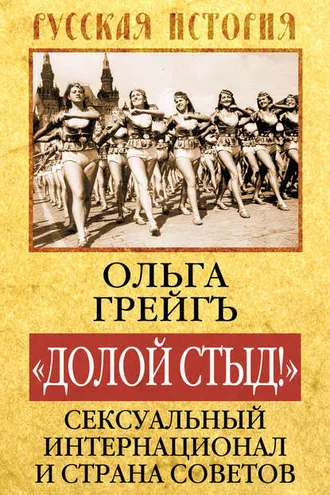 Обложка книги ««Долой стыд!». Сексуальный Интернационал и Страна Советов»