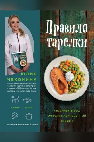Обложка книги «Правило тарелки. Как снизить вес, сохранив полноценный рацион»