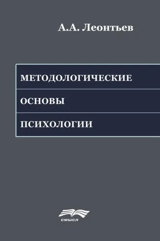 Обложка книги «Методологические основы психологии»