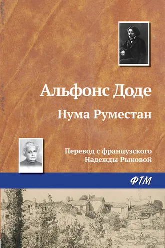 Обложка книги «Нума Руместан»