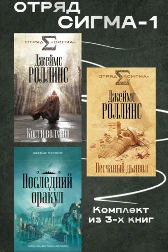 Обложка книги «Отряд Сигма-1. Комплект из 3 книг»