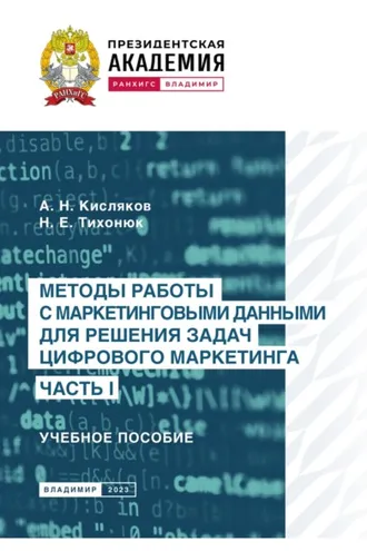 Обложка книги «Методы работы с маркетинговыми данными для решения задач цифрового маркетинга. Часть I»