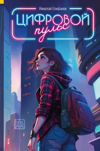Обложка книги «Цифровой пульс»