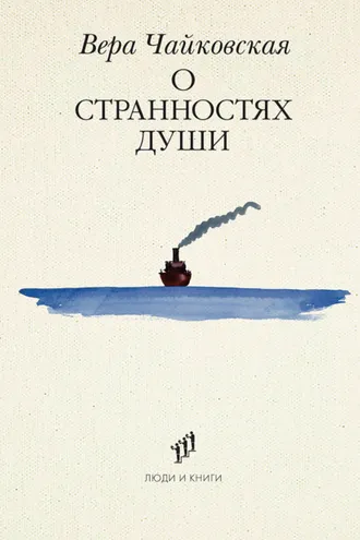 Обложка книги «О странностях души»