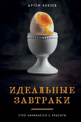 Обложка книги «Идеальные завтраки. Утро начинается с красоты»