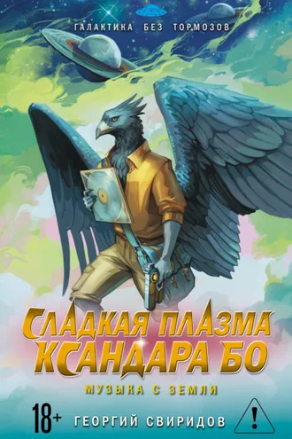 Обложка книги «Сладкая Плазма Ксандара Бо. Музыка с Земли»