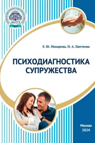 Обложка книги «Психодиагностика супружества»