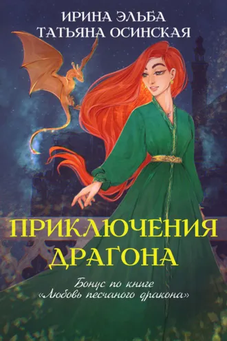 Обложка книги «Приключения драгона»