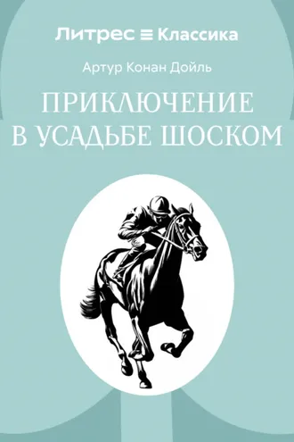 Обложка книги «Приключение в усадьбе Шоском»