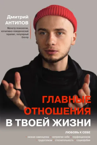 Обложка книги «Главные отношения в твоей жизни. Любовь к себе»