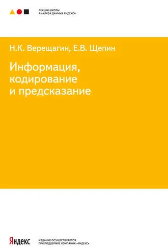 Обложка книги «Информация, кодирование и предсказание»