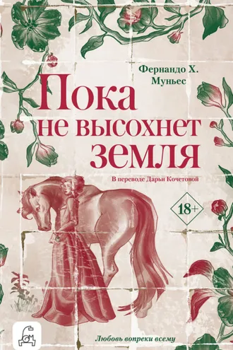 Обложка книги «Пока не высохнет земля»