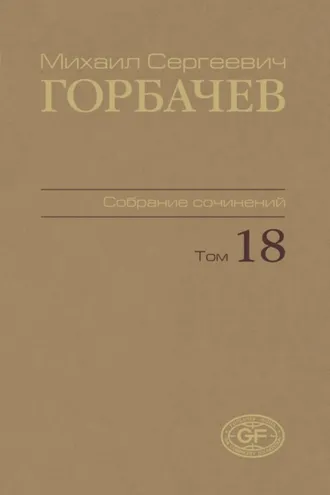 Обложка книги «Собрание сочинений. Том 18. Декабрь 1989 – март 1990»