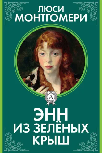 Обложка книги «Энн из Зелёных Крыш»