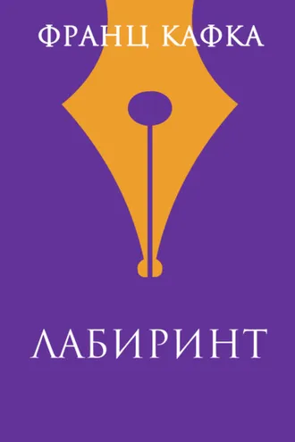 Обложка книги «Лабиринт»