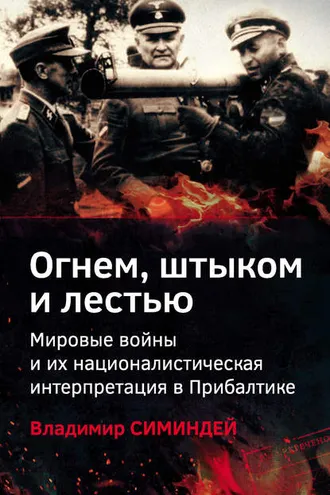 Обложка книги «Огнем, штыком и лестью. Мировые войны и их националистическая интерпретация в Прибалтике»