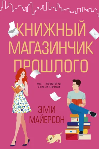 Обложка книги «Книжный магазинчик прошлого»