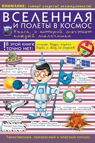 Обложка книги «Вселенная и полеты в космос. Книга о которой мечтает каждый мальчишка»