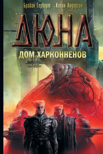 Обложка книги «Дюна: Дом Харконненов»