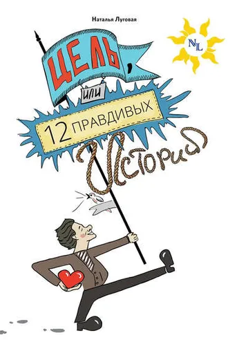 Обложка книги «Цель, или 12 правдивых историй о жизни»