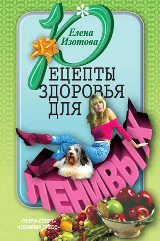 Обложка книги «Рецепты здоровья для ленивых»
