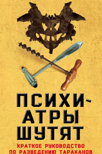 Обложка книги «Психиатры шутят. Краткое руководство по разведению тараканов»