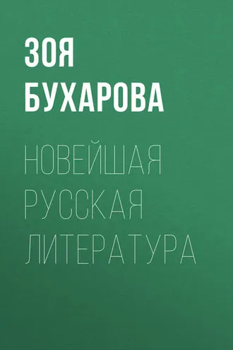 Обложка книги «Новейшая русская литература»