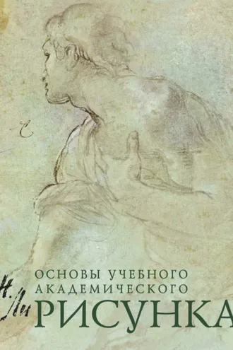 Обложка книги «Рисунок. Основы учебного академического рисунка»