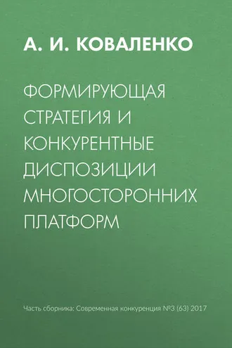 Обложка книги «Формирующая стратегия и конкурентные диспозиции многосторонних платформ»