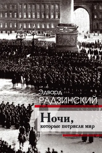 Обложка книги «Ночи, которые потрясли мир»