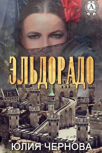 Обложка книги «Эльдорадо»