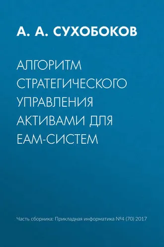 Обложка книги «Алгоритм стратегического управления активами для EAM-систем»