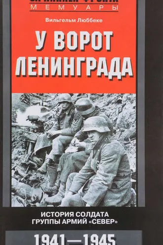 Обложка книги «У ворот Ленинграда. История солдата группы армий «Север». 1941—1945»
