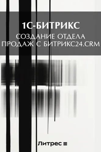 Обложка книги «Создание отдела продаж с Битрикс24.CRM»