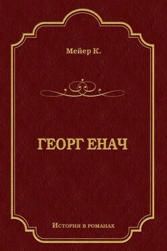 Обложка книги «Георг Енач»