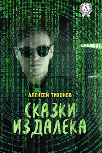 Обложка книги «Сказки издалека»