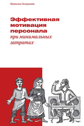 Обложка книги «Эффективная мотивация персонала при минимальных затратах»