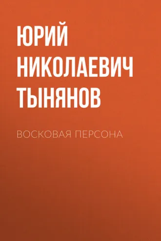 Обложка книги «Восковая персона»