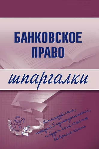 Обложка книги «Банковское право»