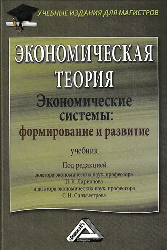 Обложка книги «Экономическая теория. Экономические системы: формирование и развитие»