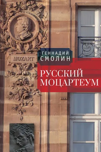 Обложка книги «Русский Моцартеум»