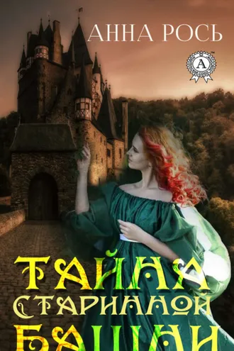 Обложка книги «Тайна старинной башни»