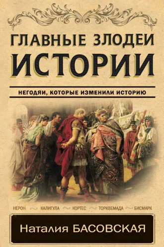 Обложка книги «Главные злодеи истории. Негодяи, которые изменили историю»