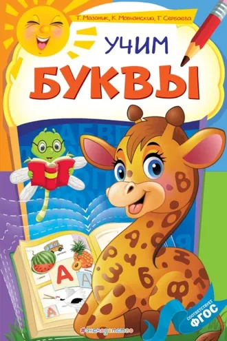 Обложка книги «Учим буквы»