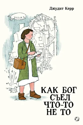 Обложка книги «Как Бог съел что-то не то»