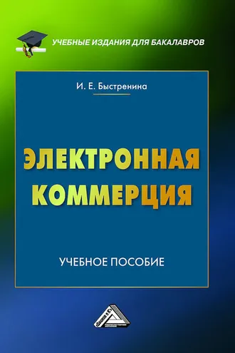 Обложка книги «Электронная коммерция»