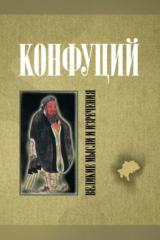 Обложка книги «Конфуций. Великие мысли и изречения»