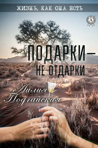 Обложка книги «Подарки – не отдарки»