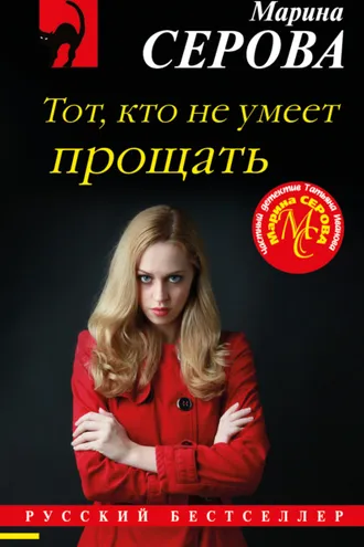 Обложка книги «Тот, кто не умеет прощать»