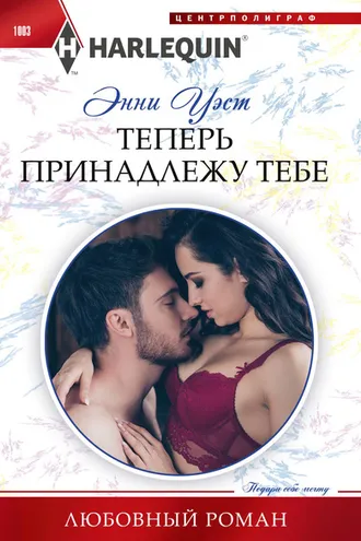 Обложка книги «Теперь принадлежу тебе»